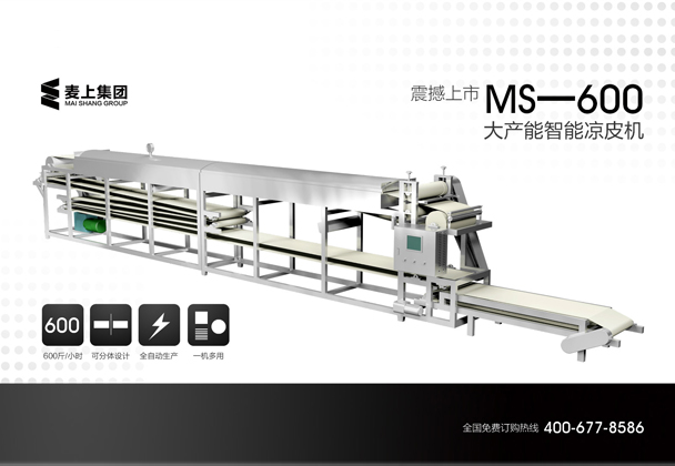 MS-600型大産能智能涼皮機震撼上市